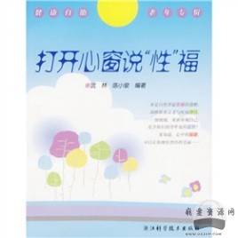 《打開(kāi)心窗說(shuō)“性”?！穚df電子書(shū)_百度云網(wǎng)盤(pán)視頻資源插圖