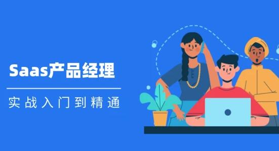 Saas 產(chǎn)品經(jīng)理實(shí)戰入門(mén)到精通課程視頻_百度云網(wǎng)盤(pán)視頻資源插圖 Saas 產(chǎn)品經(jīng)理實(shí)戰入門(mén)到精通課程視頻_百度云網(wǎng)盤(pán)視頻資源插圖
