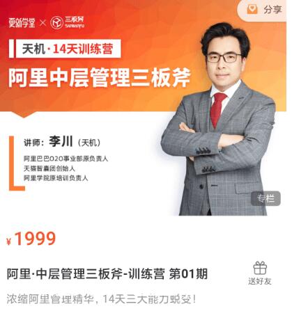阿里·中層管理三板斧-訓練營(yíng) 第01期價(jià)值1999元-百度云網(wǎng)盤(pán)資源教程插圖 阿里·中層管理三板斧-訓練營(yíng) 第01期價(jià)值1999元-百度云網(wǎng)盤(pán)資源教程插圖