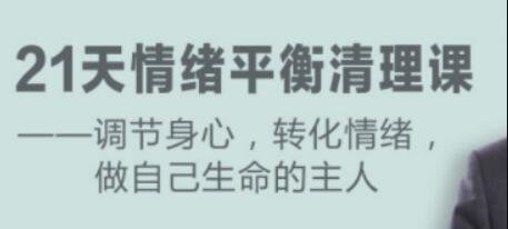 盧熠翎《21天情緒平衡清理課》調節身心、轉化情緒_百度云網(wǎng)盤(pán)資源教程插圖 盧熠翎《21天情緒平衡清理課》調節身心、轉化情緒_百度云網(wǎng)盤(pán)資源教程插圖