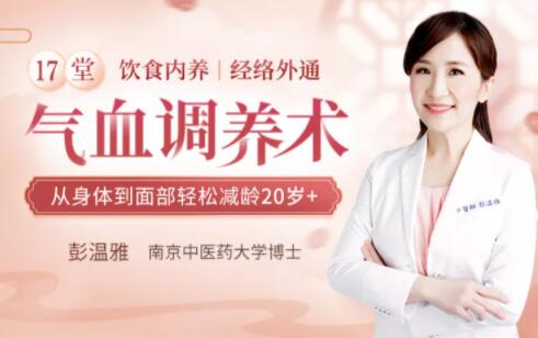 彭溫雅《17堂氣血調養術(shù)》讓你從身體到面部輕松減齡20歲+_百度云網(wǎng)盤(pán)教程資源插圖 彭溫雅《17堂氣血調養術(shù)》讓你從身體到面部輕松減齡20歲+_百度云網(wǎng)盤(pán)教程資源插圖