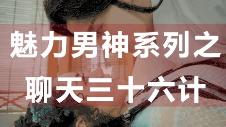 怎么和女生聊天?聊天技巧:魅力男神系列之聊天三十六計_百度云網(wǎng)盤(pán)資源教程插圖 怎么和女生聊天?聊天技巧:魅力男神系列之聊天三十六計_百度云網(wǎng)盤(pán)資源教程插圖