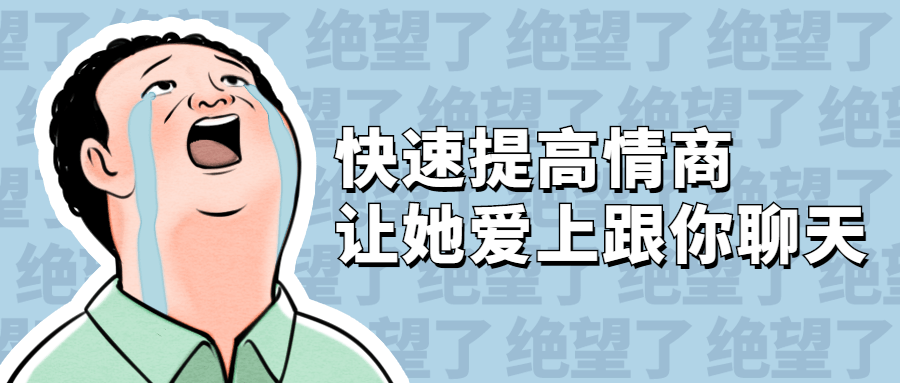 快速提高情商 讓她愛(ài)上跟你聊天_百度云網(wǎng)盤(pán)資源教程插圖 快速提高情商 讓她愛(ài)上跟你聊天