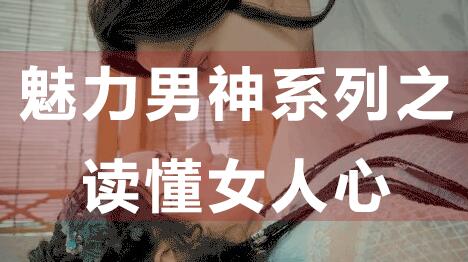 怎么讀懂女人心，魅力男神系列之讀懂女人心_百度云網(wǎng)盤(pán)教程資源插圖