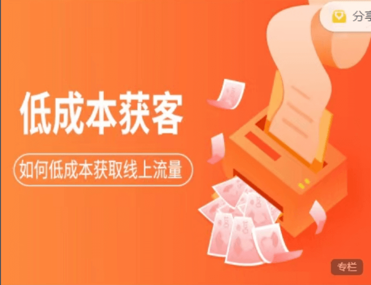 素宣成長(cháng)學(xué)院:低成本獲客變現營(yíng)3期價(jià)值2699元-百度云網(wǎng)盤(pán)教程資源插圖 素宣成長(cháng)學(xué)院:低成本獲客變現營(yíng)3期價(jià)值2699元-百度云網(wǎng)盤(pán)教程資源插圖