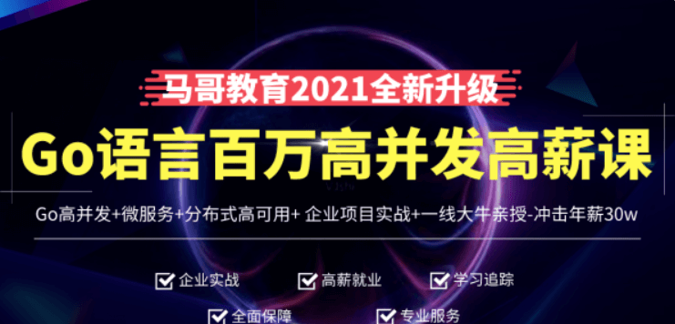 馬哥高端Go語(yǔ)言百萬(wàn)并發(fā)高薪班價(jià)值9888元-百度云網(wǎng)盤(pán)資源教程插圖 馬哥高端Go語(yǔ)言百萬(wàn)并發(fā)高薪班價(jià)值9888元-百度云網(wǎng)盤(pán)資源教程插圖