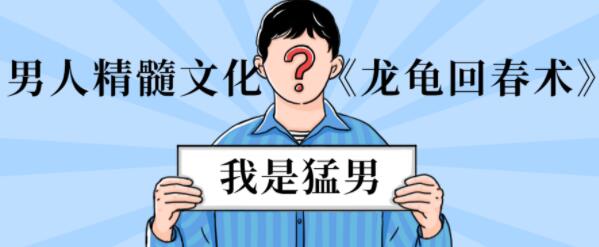 男性延時(shí)訓練《龍龜回春術(shù)》男人精髓文化_百度云網(wǎng)盤(pán)資源教程插圖 男性延時(shí)訓練《龍龜回春術(shù)》男人精髓文化_百度云網(wǎng)盤(pán)資源教程插圖