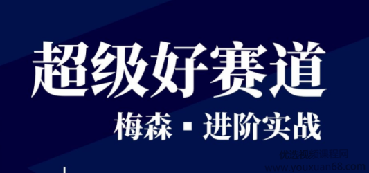 梅森投研?超級好賽道進(jìn)階實(shí)戰 視頻＋文字實(shí)盤(pán)直播群_百度云網(wǎng)盤(pán)視頻教程插圖