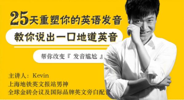 如何學(xué)好英語(yǔ)發(fā)音？Kevin《25天重塑你英語(yǔ)發(fā)音》教你說(shuō)出一口地道英音_百度云網(wǎng)盤(pán)資源教程插圖