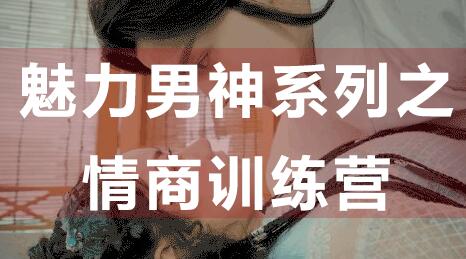 如何提高情商?魅力男神系列之情商訓練營(yíng)講座視頻_百度云網(wǎng)盤(pán)視頻課程插圖 如何提高情商?魅力男神系列之情商訓練營(yíng)講座視頻_百度云網(wǎng)盤(pán)視頻課程插圖
