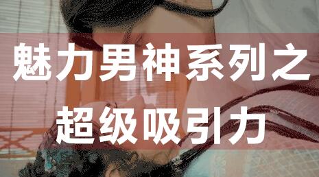 怎么提升吸引力,魅力男神系列之超級吸引力講座_百度云網(wǎng)盤(pán)教程資源插圖 怎么提升吸引力,魅力男神系列之超級吸引力講座_百度云網(wǎng)盤(pán)教程資源插圖
