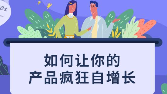 如何讓你的產(chǎn)品瘋狂自增長(cháng),不花一分錢(qián)就讓用戶(hù)瘋狂轉發(fā)的秘訣_百度云網(wǎng)盤(pán)教程視頻插圖 如何讓你的產(chǎn)品瘋狂自增長(cháng),不花一分錢(qián)就讓用戶(hù)瘋狂轉發(fā)的秘訣_百度云網(wǎng)盤(pán)教程視頻插圖