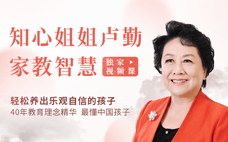 “知心姐姐”盧勤的家教智慧22講，教你讀懂孩子，做知心家長(cháng)_百度云網(wǎng)盤(pán)視頻資源插圖