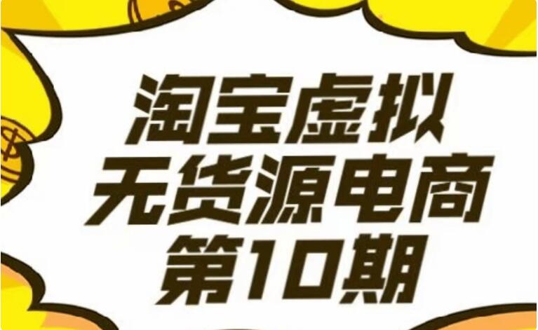 龜課淘寶虛擬電商10期-百度云網(wǎng)盤(pán)資源教程插圖
