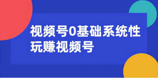 0基礎系統性玩賺視頻號內容運營(yíng)+引流+快速變現 百度網(wǎng)盤(pán)插圖 0基礎系統性玩賺視頻號內容運營(yíng)+引流+快速變現 百度網(wǎng)盤(pán)插圖