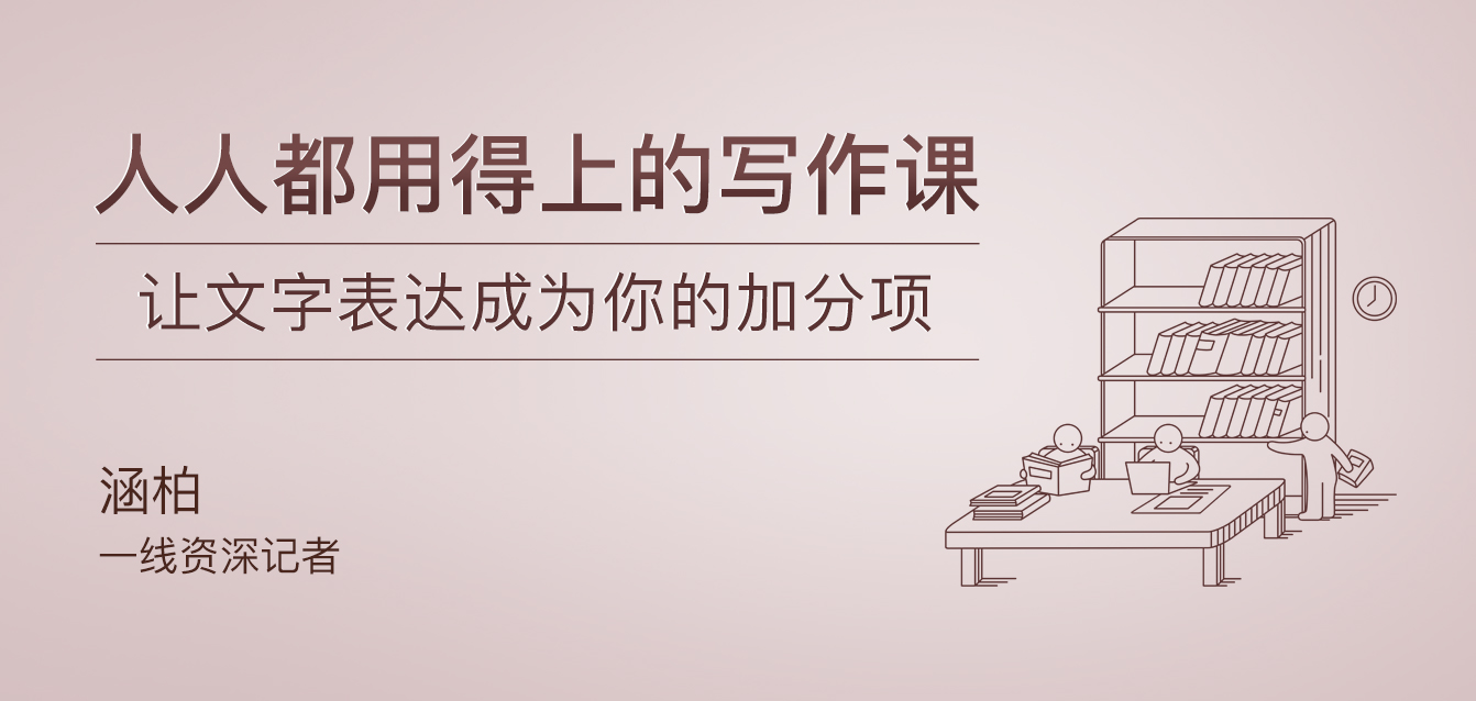 人人都用得上的寫(xiě)作課 百度網(wǎng)盤(pán)插圖 人人都用得上的寫(xiě)作課 百度網(wǎng)盤(pán)插圖