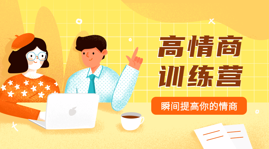 魅力男神系列之情商訓練營(yíng)插圖 魅力男神系列之情商訓練營(yíng)插圖