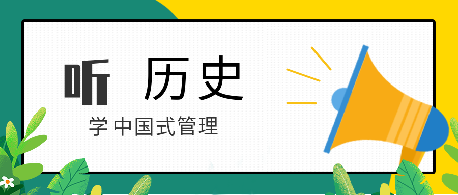 聽(tīng)歷史,學(xué)中國式管理 百度網(wǎng)盤(pán)插圖 聽(tīng)歷史,學(xué)中國式管理 百度網(wǎng)盤(pán)插圖