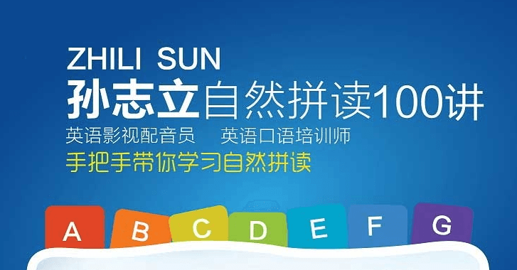 孫志立英語(yǔ)自然拼讀100講 百度網(wǎng)盤(pán)插圖 孫志立英語(yǔ)自然拼讀100講 百度網(wǎng)盤(pán)插圖