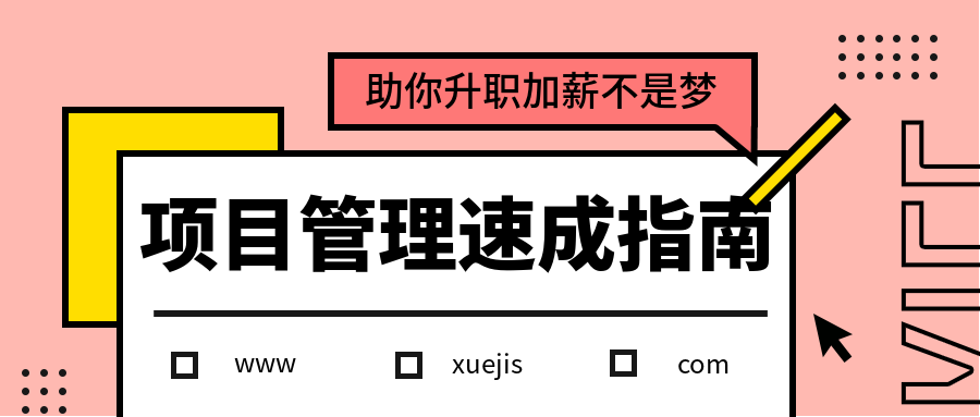 項目管理速成指南 百度網(wǎng)盤(pán)插圖 項目管理速成指南 百度網(wǎng)盤(pán)插圖