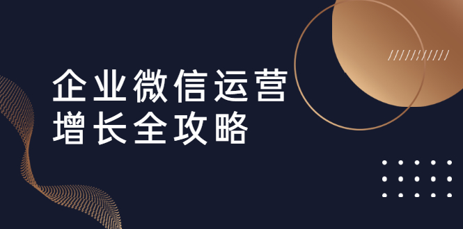 企業(yè)微信運營(yíng)增長(cháng)全攻略:引流+裂變+運營(yíng)+成交 百度網(wǎng)盤(pán)插圖 企業(yè)微信運營(yíng)增長(cháng)全攻略:引流+裂變+運營(yíng)+成交 百度網(wǎng)盤(pán)插圖