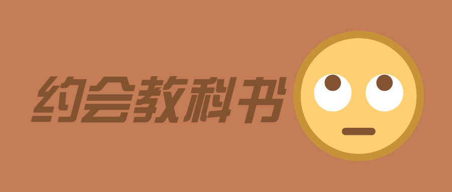 魅力男神系列之約會(huì )教科書(shū)插圖 魅力男神系列之約會(huì )教科書(shū)插圖