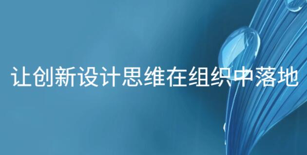 讓創(chuàng )新設計思維在組織中落地_百度云網(wǎng)盤(pán)視頻資源插圖 讓創(chuàng )新設計思維在組織中落地_百度云網(wǎng)盤(pán)視頻資源插圖