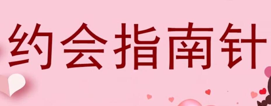 七分學(xué)堂《約會(huì )指南針》百度云分享_百度云網(wǎng)盤(pán)視頻資源插圖