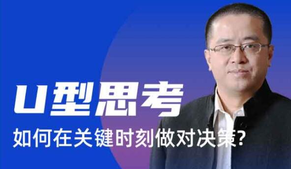 沈拓《U型思考 如何在關(guān)鍵時(shí)刻做對決策》_百度云網(wǎng)盤(pán)視頻資源插圖 沈拓《U型思考 如何在關(guān)鍵時(shí)刻做對決策》_百度云網(wǎng)盤(pán)視頻資源插圖