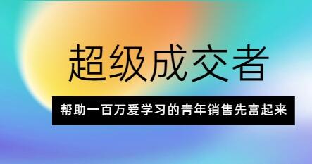 朱寧《超級成交者》幫助一百萬(wàn)愛(ài)學(xué)習的青年銷(xiāo)售先富起來(lái)_百度云網(wǎng)盤(pán)視頻課程插圖 朱寧《超級成交者》幫助一百萬(wàn)愛(ài)學(xué)習的青年銷(xiāo)售先富起來(lái)_百度云網(wǎng)盤(pán)視頻課程插圖