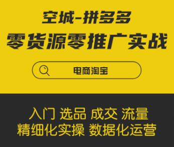 拼多多零貨源零推廣實(shí)戰課程-百度云分享_百度云網(wǎng)盤(pán)視頻教程插圖 拼多多零貨源零推廣實(shí)戰課程-百度云分享_百度云網(wǎng)盤(pán)視頻教程插圖