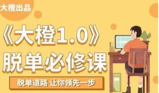 大橙脫單必修視頻課程，百度云分享_百度云網(wǎng)盤(pán)資源教程插圖
