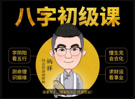 《八字命理學(xué)基礎教程》八字基礎命理初級課程視頻_百度云網(wǎng)盤(pán)視頻資源插圖 《八字命理學(xué)基礎教程》八字基礎命理初級課程視頻_百度云網(wǎng)盤(pán)視頻資源插圖