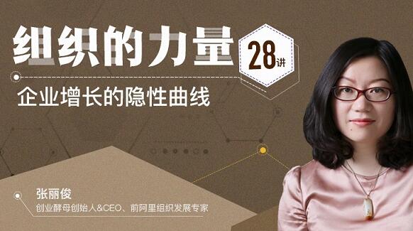 張麗俊《組織的力量28講》企業(yè)增長(cháng)的隱性曲線(xiàn)_百度云網(wǎng)盤(pán)教程資源插圖 張麗俊《組織的力量28講》企業(yè)增長(cháng)的隱性曲線(xiàn)_百度云網(wǎng)盤(pán)教程資源插圖