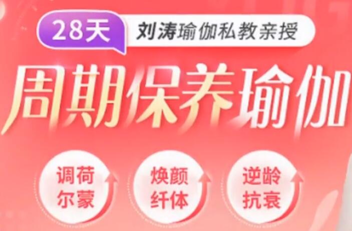 劉濤瑜伽私教親授：28天周期保養瑜伽，調理女性荷爾蒙-百度云分享_百度云網(wǎng)盤(pán)資源教程插圖