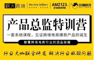 楓火跨境《產(chǎn)品總監特訓營(yíng)》行業(yè)大咖聯(lián)合研發(fā)解決行業(yè)瓶頸問(wèn)題_百度云網(wǎng)盤(pán)教程資源插圖 楓火跨境《產(chǎn)品總監特訓營(yíng)》行業(yè)大咖聯(lián)合研發(fā)解決行業(yè)瓶頸問(wèn)題_百度云網(wǎng)盤(pán)教程資源插圖