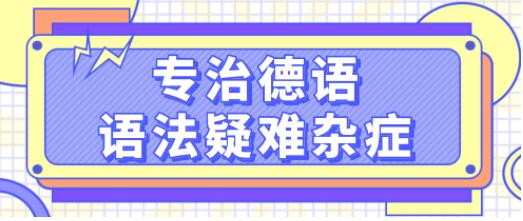 德語(yǔ)學(xué)習《專(zhuān)治德語(yǔ)語(yǔ)法疑難雜癥》系統講解德語(yǔ)中復雜的語(yǔ)法難點(diǎn),輕松理解_百度云網(wǎng)盤(pán)視頻資源插圖 德語(yǔ)學(xué)習《專(zhuān)治德語(yǔ)語(yǔ)法疑難雜癥》系統講解德語(yǔ)中復雜的語(yǔ)法難點(diǎn),輕松理解_百度云網(wǎng)盤(pán)視頻資源插圖