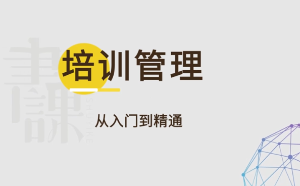 馬成功《培訓管理：從入門(mén)到精通》視頻_百度云網(wǎng)盤(pán)資源教程插圖