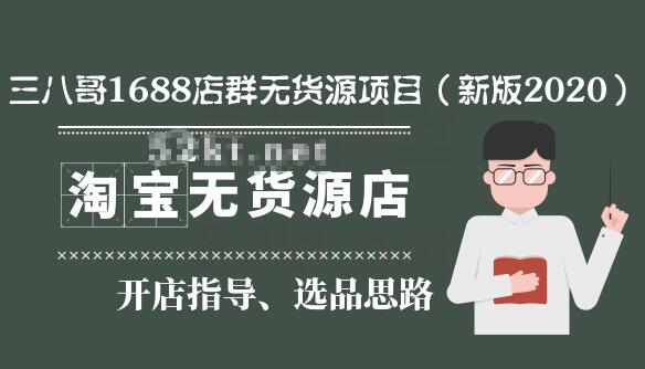三八哥1688店群無(wú)貨源項目（新版2020）百度云分享_百度云網(wǎng)盤(pán)教程資源插圖