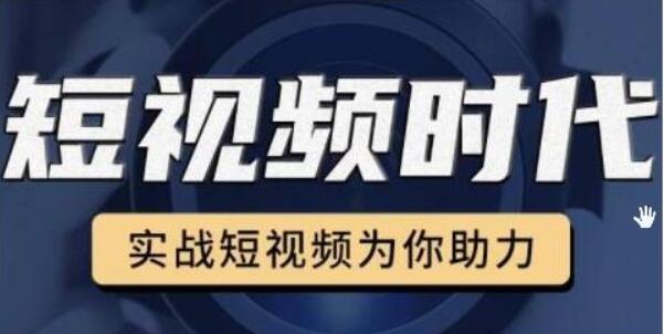 裕思零基礎玩轉抖音,實(shí)戰短視頻為你助力,輕松變現萬(wàn)元-百度云網(wǎng)盤(pán)教程資源插圖 裕思零基礎玩轉抖音,實(shí)戰短視頻為你助力,輕松變現萬(wàn)元-百度云網(wǎng)盤(pán)教程資源插圖