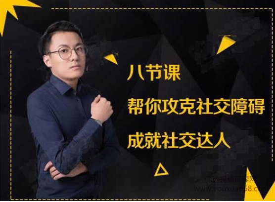 最紳士八節課幫你攻克社交障礙成就社交達人-百度云網(wǎng)盤(pán)教程資源插圖 最紳士八節課幫你攻克社交障礙成就社交達人-百度云網(wǎng)盤(pán)教程資源插圖