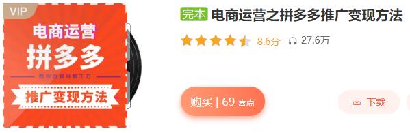 跟蔣暉學(xué)電商:電商運營(yíng)之拼多多推廣變現方法(完結)_百度云網(wǎng)盤(pán)視頻課程插圖 跟蔣暉學(xué)電商:電商運營(yíng)之拼多多推廣變現方法(完結)_百度云網(wǎng)盤(pán)視頻課程插圖