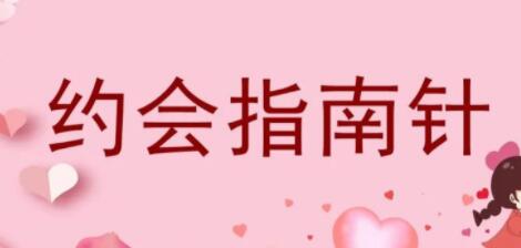 七分學(xué)堂《約會(huì )指南針》解決你和女生約會(huì )的問(wèn)題_百度云網(wǎng)盤(pán)資源教程插圖 七分學(xué)堂《約會(huì )指南針》解決你和女生約會(huì )的問(wèn)題_百度云網(wǎng)盤(pán)資源教程插圖