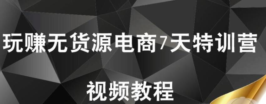 【首席微課堂】玩賺無(wú)貨源電商7天特訓營(yíng)(完結)_百度云網(wǎng)盤(pán)視頻課程插圖 【首席微課堂】玩賺無(wú)貨源電商7天特訓營(yíng)(完結)_百度云網(wǎng)盤(pán)視頻課程插圖