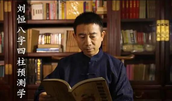 劉恒易經(jīng)《八字四柱預測學(xué)》培訓視頻講座_百度云網(wǎng)盤(pán)教程視頻插圖 劉恒易經(jīng)《八字四柱預測學(xué)》培訓視頻講座_百度云網(wǎng)盤(pán)教程視頻插圖
