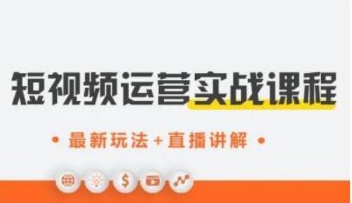 才有學(xué)院·抖音0基礎短視頻實(shí)戰課-百度云網(wǎng)盤(pán)視頻教程插圖 才有學(xué)院·抖音0基礎短視頻實(shí)戰課-百度云網(wǎng)盤(pán)視頻教程插圖