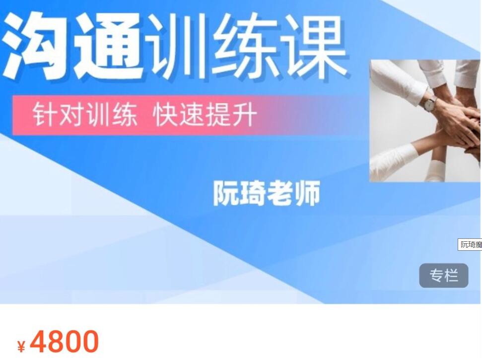 阮琦魔鬼交際學(xué)·溝通訓練課價(jià)值4800元 -百度云分享_百度云網(wǎng)盤(pán)教程視頻插圖 阮琦魔鬼交際學(xué)·溝通訓練課價(jià)值4800元 -百度云分享_百度云網(wǎng)盤(pán)教程視頻插圖