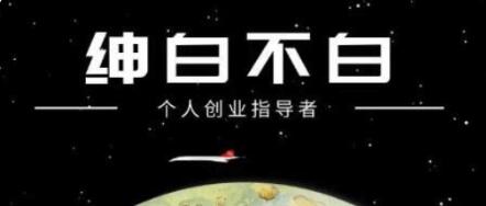 紳白不白·抖音0擼項目?jì)r(jià)值598元-百度云網(wǎng)盤(pán)資源教程插圖 紳白不白·抖音0擼項目?jì)r(jià)值598元-百度云網(wǎng)盤(pán)資源教程插圖