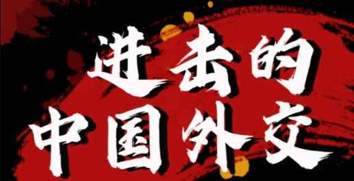 金燦榮《進(jìn)擊的中國外交》視頻講座_百度云網(wǎng)盤(pán)視頻課程插圖 金燦榮《進(jìn)擊的中國外交》視頻講座_百度云網(wǎng)盤(pán)視頻課程插圖