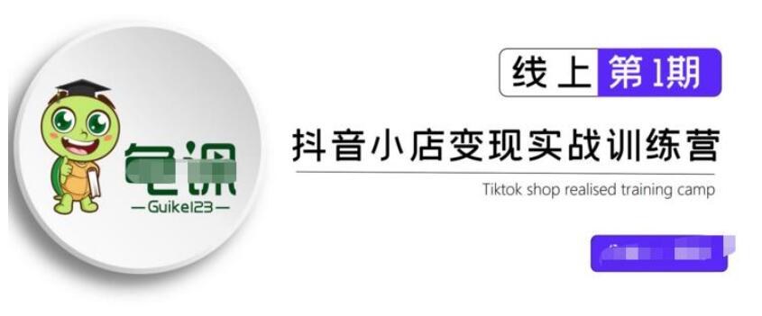 龜課·抖音小店實(shí)戰變現訓練營(yíng)第1期，實(shí)測一個(gè)月的收益過(guò)10000 百度云分享_百度云網(wǎng)盤(pán)視頻教程插圖